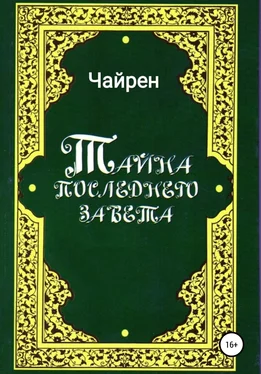 Чайрен Тайна последнего завета обложка книги