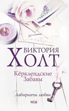 Виктория Холт Кёрклендские забавы обложка книги