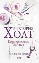 Виктория Холт - Кёрклендские забавы