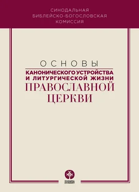 Коллектив авторов Основы канонического устройства и литургической жизни Православной Церкви обложка книги