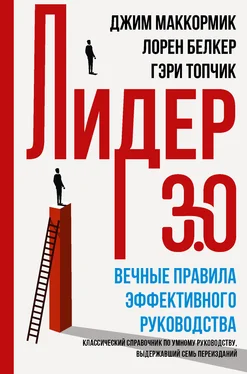 Джон Маккормик Лидер 3.0. Вечные правила эффективного руководства обложка книги