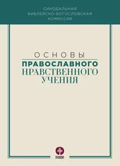 Коллектив авторов - Основы православного нравственного учения