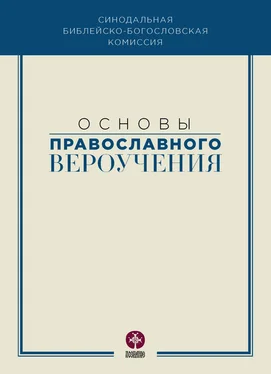 Коллектив авторов Основы православного вероучения обложка книги