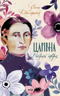 Ольга Кобилянська Царівна. Вибрані твори обложка книги