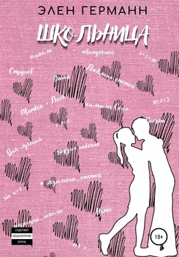 Элен Германн Школьница обложка книги