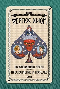 Фергюс Хьюм Коронованный череп. Преступление в повозке обложка книги