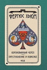 Фергюс Хьюм - Коронованный череп. Преступление в повозке