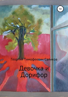 Георгий Саликов Девочка и Дорифор обложка книги