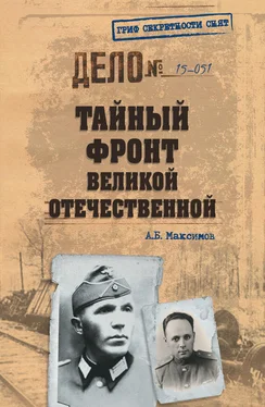 Анатолий Максимов Тайный фронт Великой Отечественной обложка книги