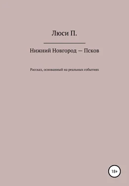 Люси П. Нижний Новгород – Псков обложка книги