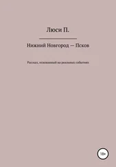 Люси П. - Нижний Новгород – Псков