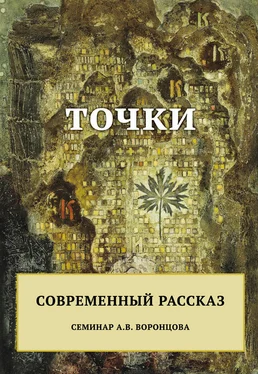 Array Сборник Точки. Современный рассказ обложка книги