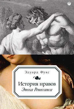 Эдуард Фукс История нравов. Эпоха Ренессанса обложка книги