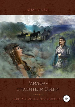 Анабель Ви Милоа – спасители Эбери. Книга 3. Милоа-возлюбленная обложка книги