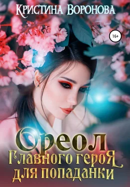 Кристина Воронова Ореол главного героя для попаданки обложка книги