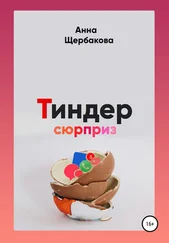 Анна Щербакова - Тиндер-сюрприз