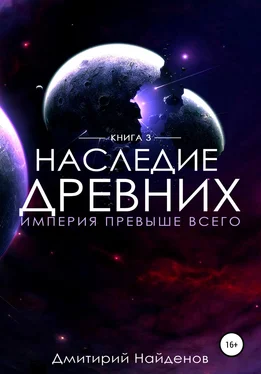 Дмитрий Найденов Наследие Древних. Империя превыше всего обложка книги