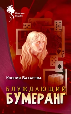 Ксения Бахарева Блуждающий бумеранг обложка книги