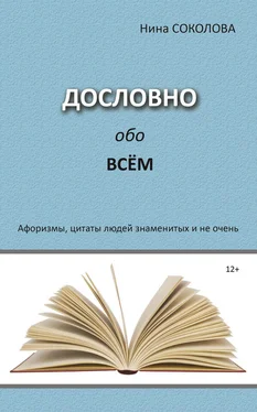 Нина Соколова Дословно обо всём. Афоризмы, цитаты людей знаменитых и не очень обложка книги