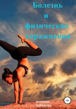 Алексей Сабадырь Болезнь и физические упражнение обложка книги