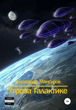 Александр Мансуров Угроза Галактике обложка книги