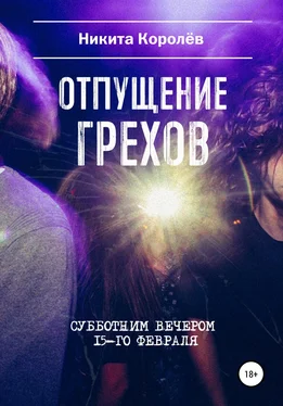 Никита Королёв Отпущение грехов субботним вечером 15-го февраля обложка книги