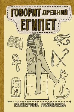 Екатерина Разуваева Говорит Древний Египет обложка книги