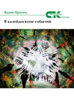 Вадим Пряхин В калейдоскопе событий (сборник) обложка книги