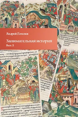 Андрей Гоголев Занимательная история. Выпуск 3 обложка книги