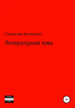 Станислав Антипенко Литературная язва обложка книги