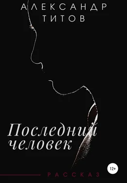 Александр Титов Последний человек обложка книги