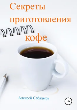 Алексей Сабадырь Секреты приготовления кофе обложка книги