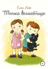 Елена Аист - Тонька волшебница