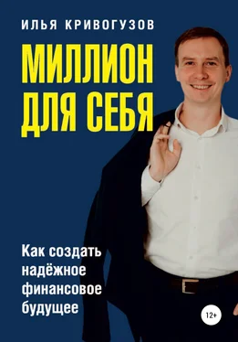 Илья Кривогузов Миллион для себя. Как создать надежное финансовое будущее обложка книги