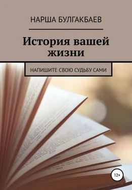 Нарша Булгакбаев История вашей жизни обложка книги