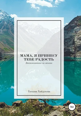 Татьяна Хайдукова Мама, я принесу тебе радость обложка книги