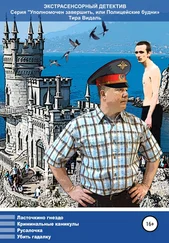 Тира Видаль - Уполномочен завершить, или Полицейские будни