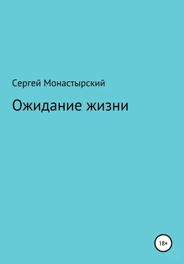 Сергей Монастырский Ожидание жизни обложка книги