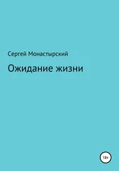 Сергей Монастырский - Ожидание жизни