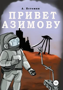 Андрей Истомин Привет Азимову обложка книги