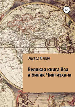 Эдуард Вардо Великая книга Яса и Билик Чингизхана обложка книги