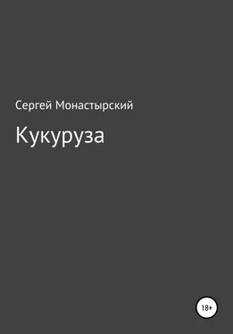 Сергей Монастырский Кукуруза обложка книги