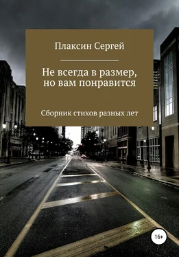 Сергей Плаксин Не всегда в размер, но вам понравится обложка книги