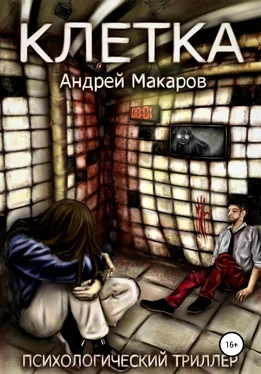 Андрей Макаров Клетка. Психологический триллер обложка книги