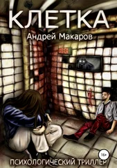 Андрей Макаров - Клетка. Психологический триллер