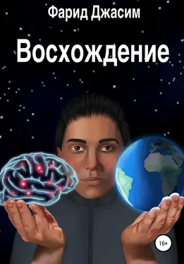 Фарид Джасим Восхождение обложка книги