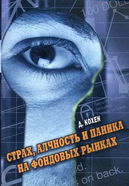 Давид Кохен Страх, алчность и паника на фондовом рынке обложка книги