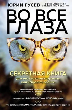 Юрий Гусев Во все глаза. Секретная книга для тех, кто хочет сохранить или исправить зрение обложка книги