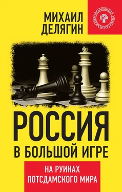 Михаил Делягин Россия в большой игре. На руинах потсдамского мира обложка книги