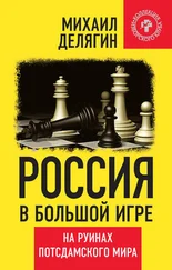 Михаил Делягин - Россия в большой игре. На руинах потсдамского мира